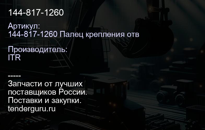 144-817-1260 | купить запчасти